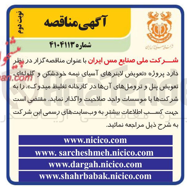 تصویر کوچک آگهی پروژه تعویض لاینرهای آسیای نیمه خودشکن و گلوله ای تعویض پنل و ترومل های آنها در کارخانه تغلیظ میدوک 