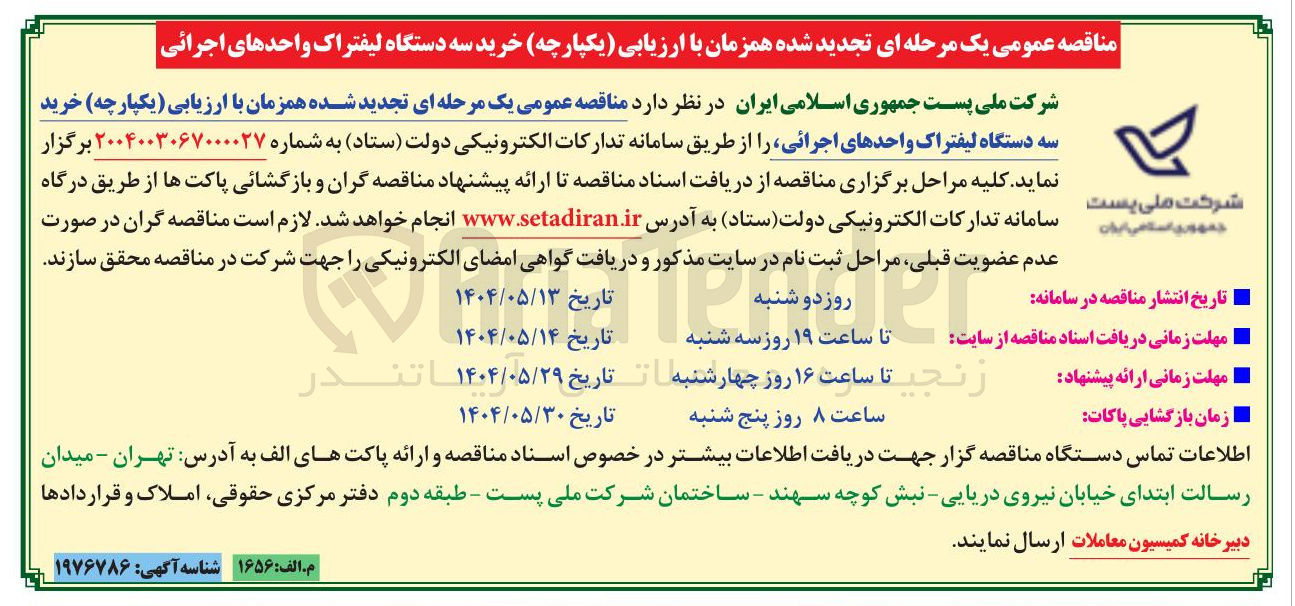 تصویر کوچک آگهی  خرید سه دستگاه لیفتراک واحدهای اجرائی