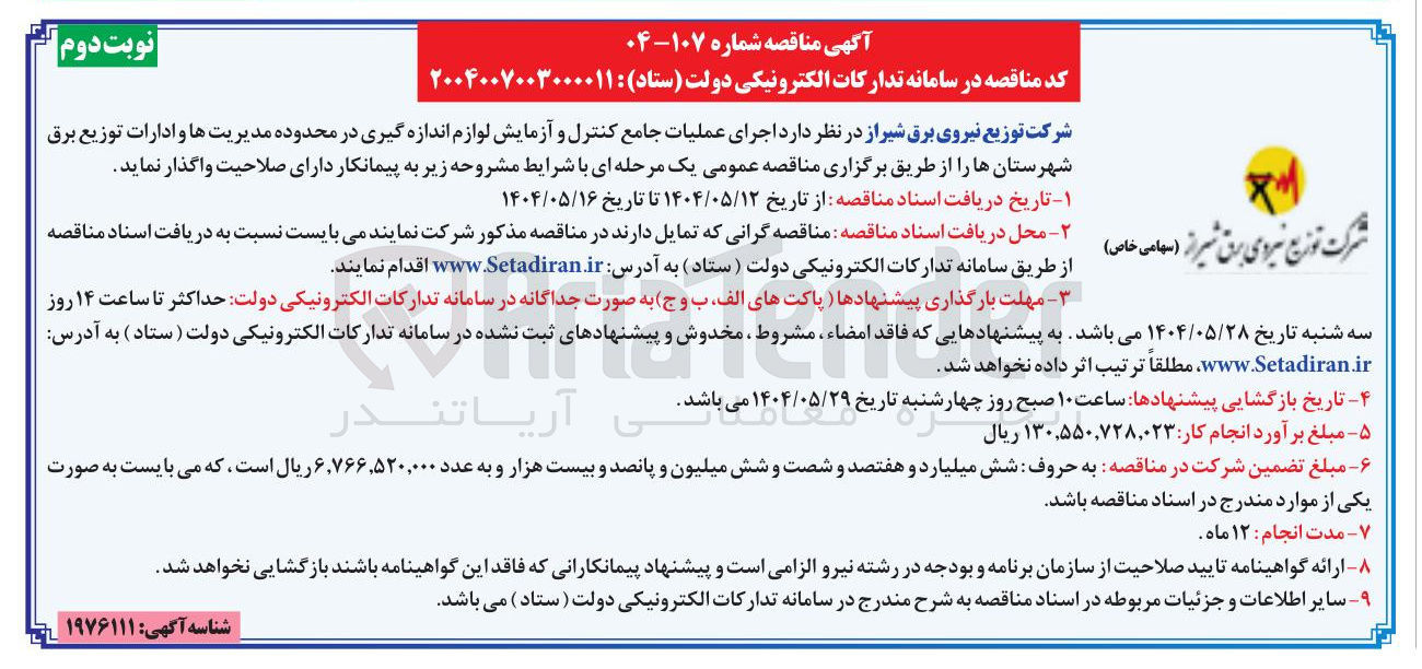 تصویر کوچک آگهی  اجرای عملیات جامع کنترل و آزمایش لوازم اندازه گیری