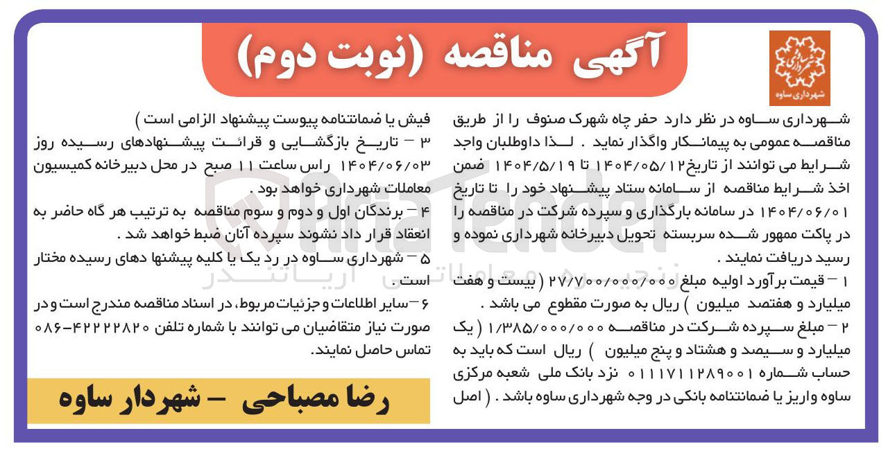 تصویر کوچک آگهی حفر چاه 