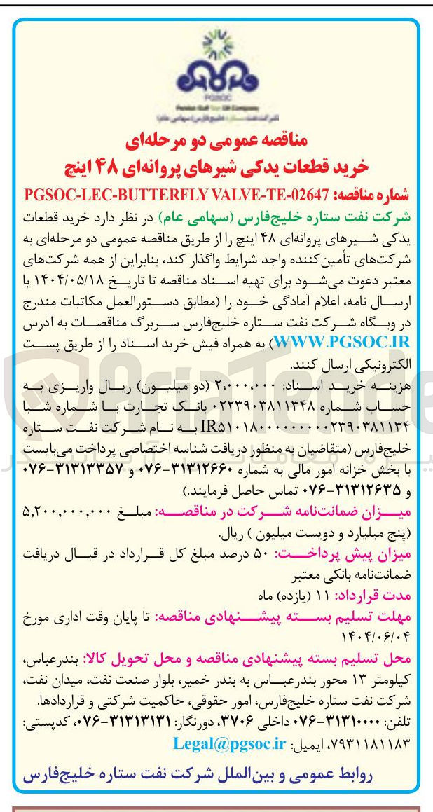 تصویر کوچک آگهی  خرید قطعات یدکی شیرهای پروانه ای ۴۸ اینچ