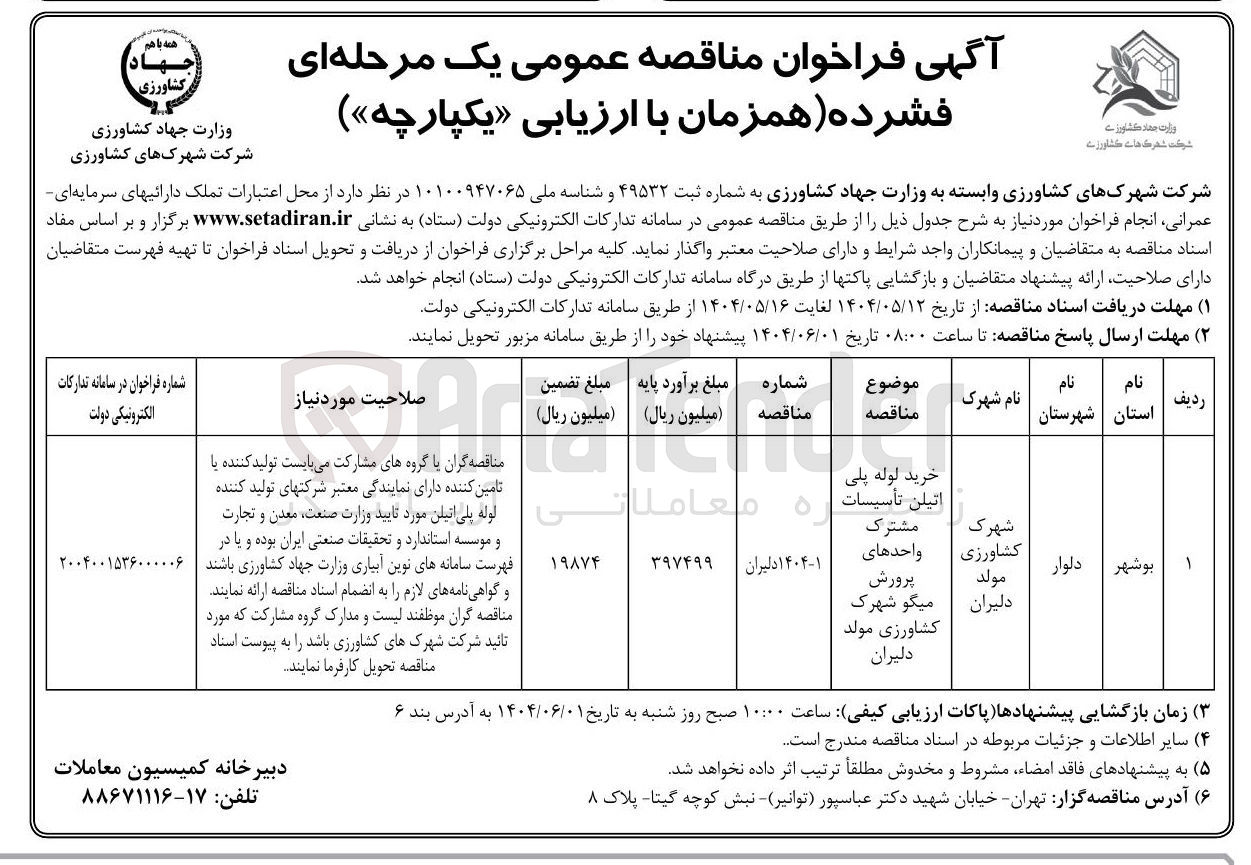 تصویر کوچک آگهی خرید لوله پلی اتیلن تأسیسات مشترک واحدهای پرورش میگو