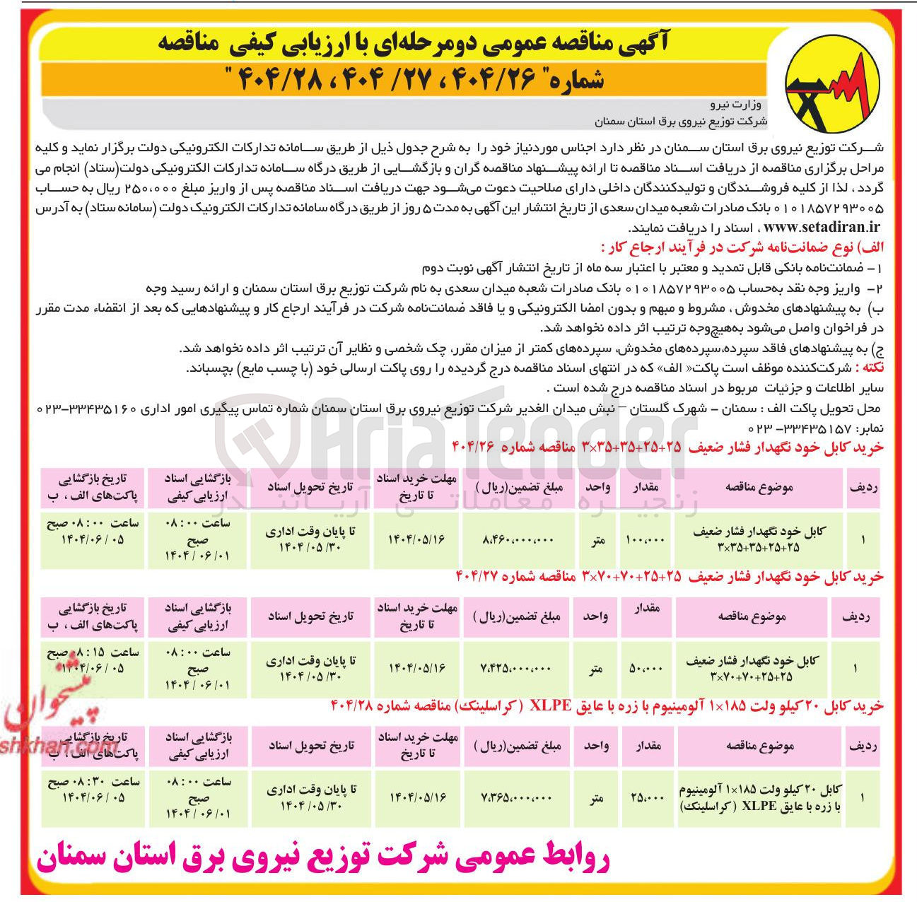 تصویر کوچک آگهی خرید کابل ۲۰ کیلو ولت ۱۱۸۵ آلومینیوم با زره با عایق XLPE کراسلینک ) مناقصه شماره ۴۰۴/۲۸ 
