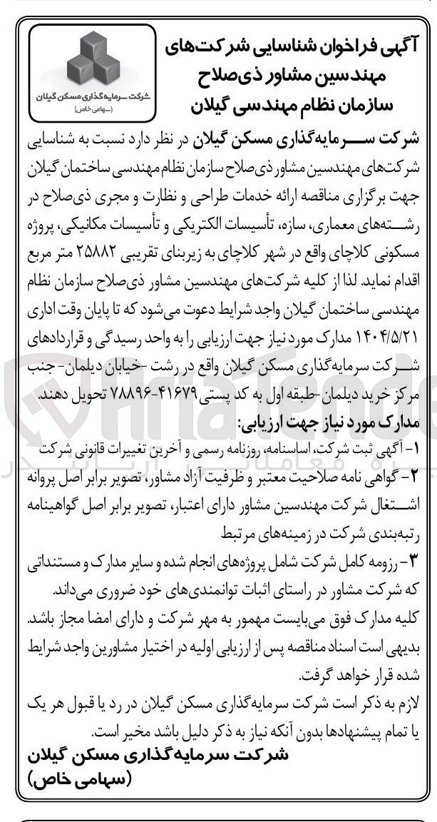 تصویر کوچک آگهی شناسایی شرکتهای مهندسین مشاور سازمان نظام مهندسی 