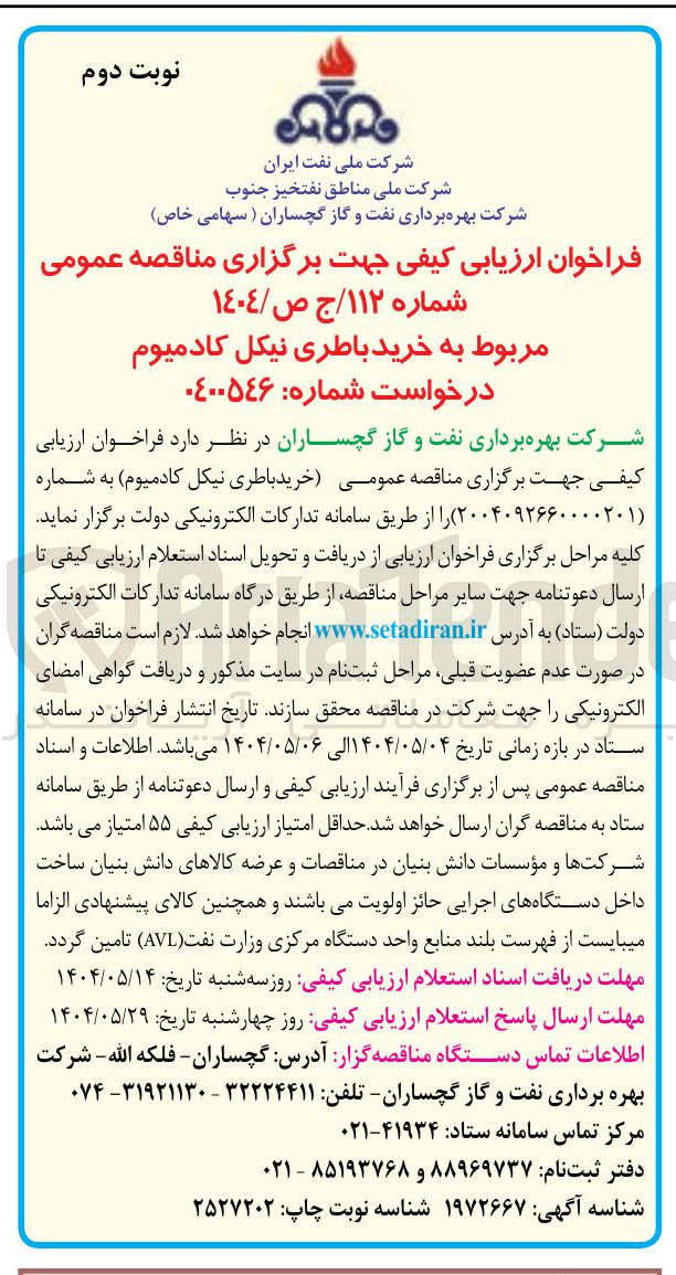 تصویر کوچک آگهی خرید باطری نیکل کادمیوم 
