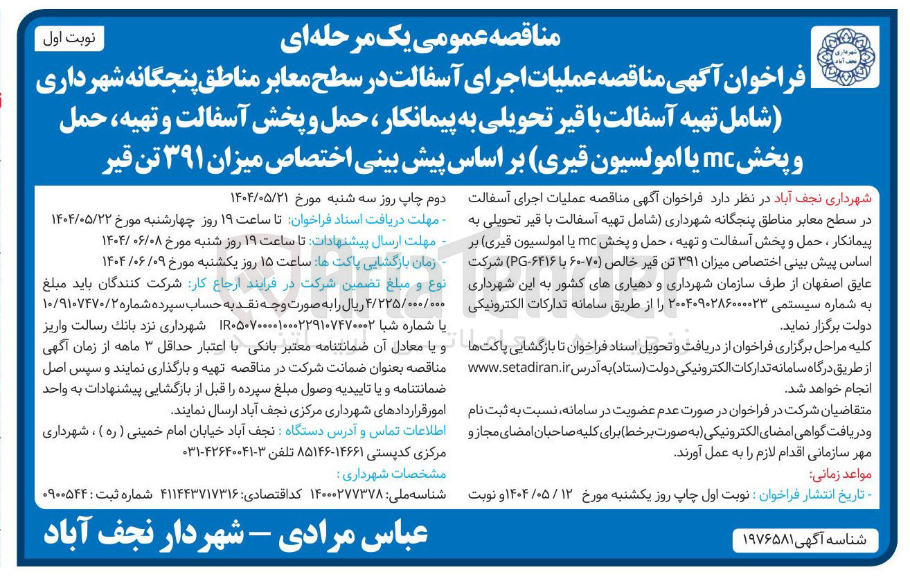 تصویر کوچک آگهی  عملیات اجرای آسفالت در سطح معابر 