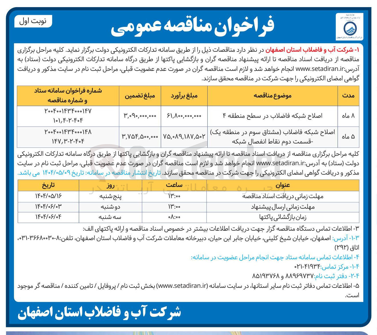 تصویر کوچک آگهی اصلاح شبکه فاضلاب در سطح منطقه ۴ 
