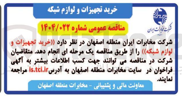 تصویر کوچک آگهی خرید تجهیزات و لوازم شبکه