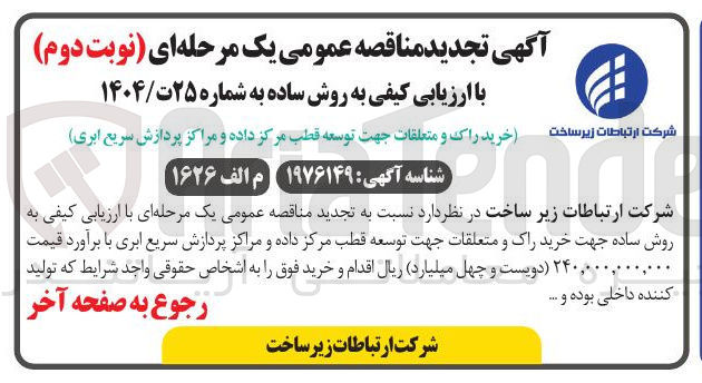 تصویر کوچک آگهی خرید راک و متعلقات جهت توسعه قطب مرکز داده و مراکز پردازش سریع ابری