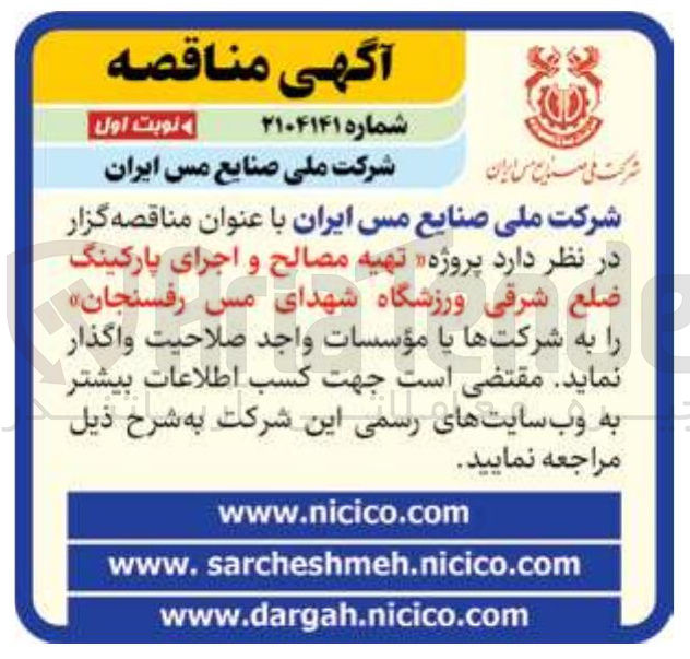 تصویر کوچک آگهی تهیه مصالح و اجرای پارکینگ