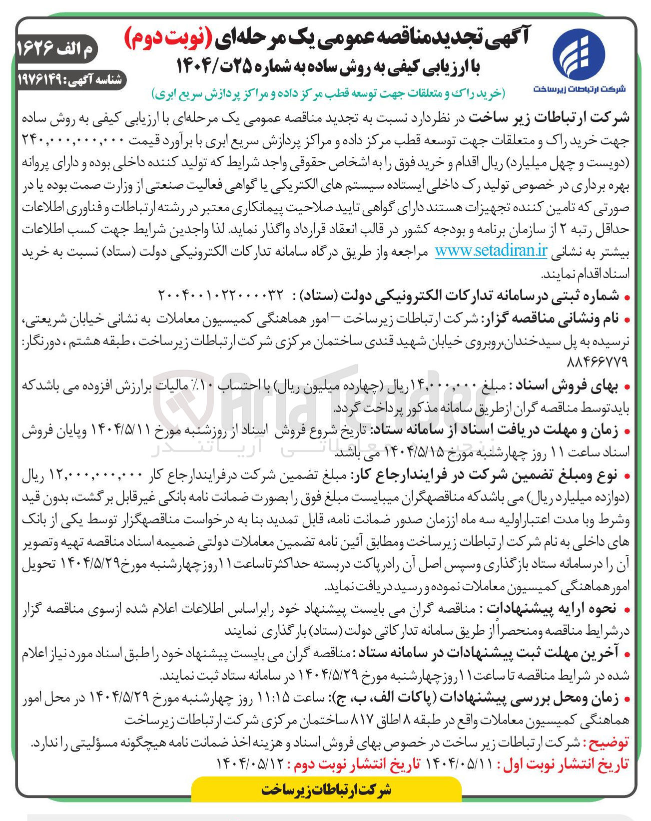 تصویر کوچک آگهی خرید راک و متعلقات جهت توسعه قطب مرکز داده و مراکز پردازش سریع ابری