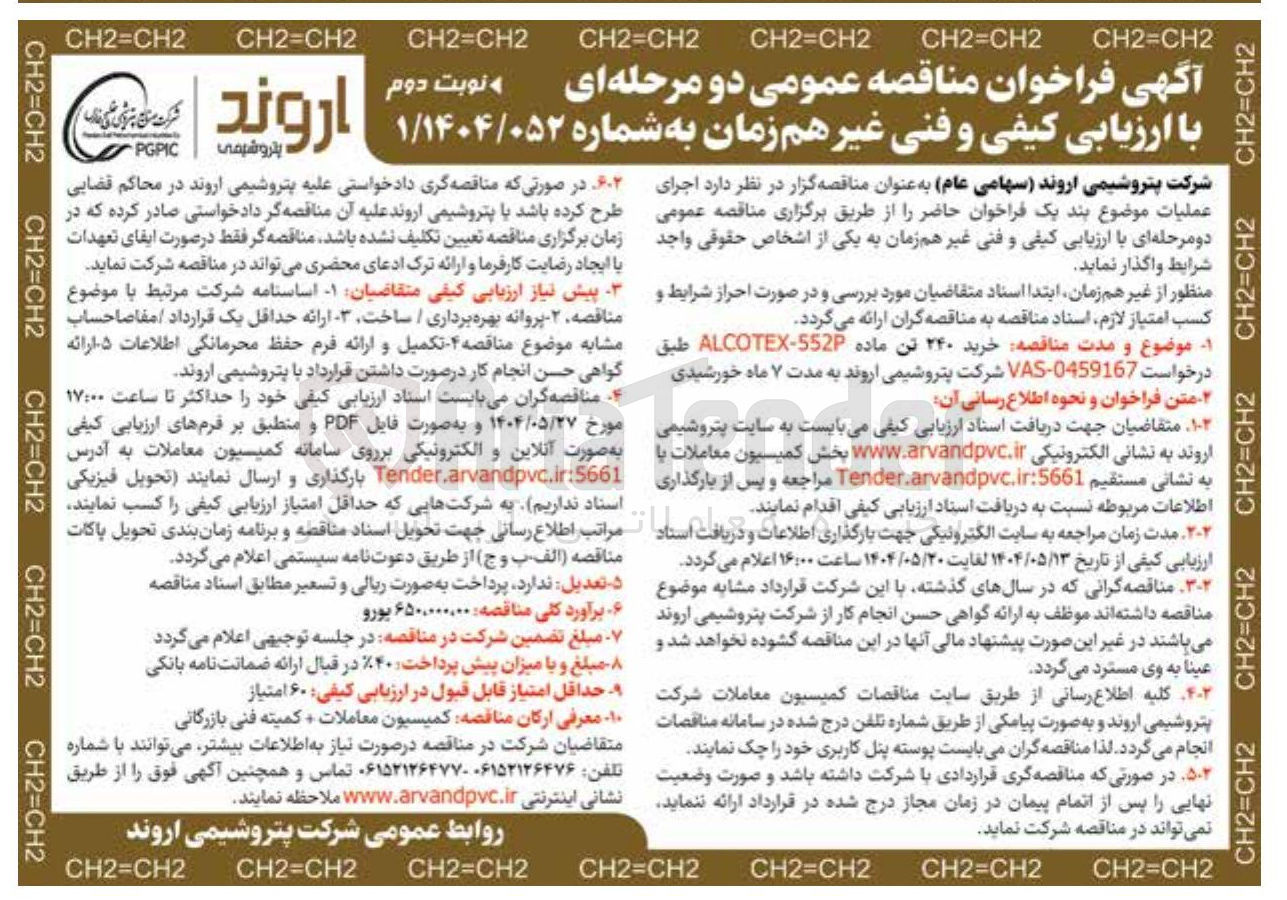 تصویر کوچک آگهی  خرید ۲۴۰ تن ماده 552 - ALCOTEX 