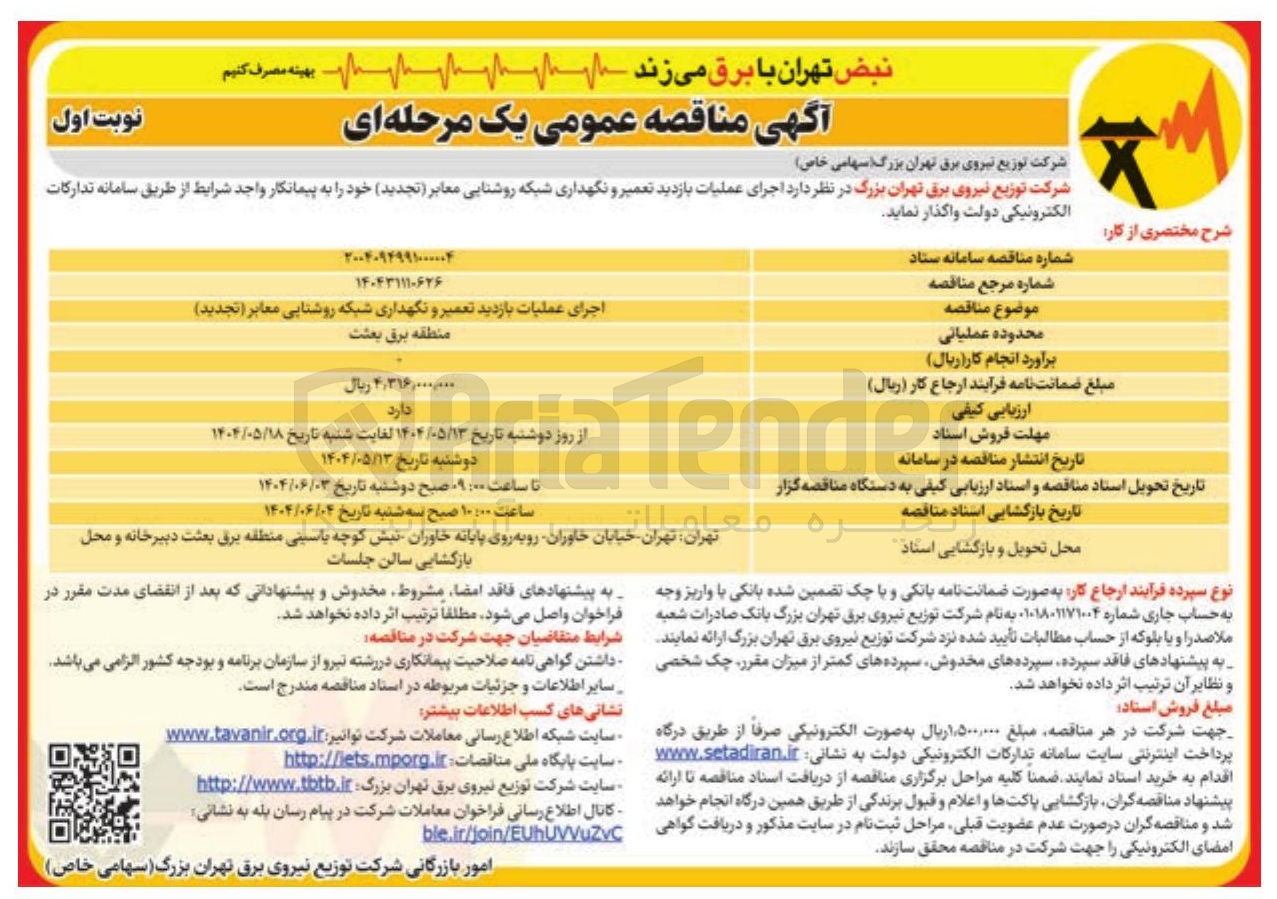 تصویر کوچک آگهی  اجرای عملیات بازدید تعمیر و نگهداری شبکه روشنایی معابر