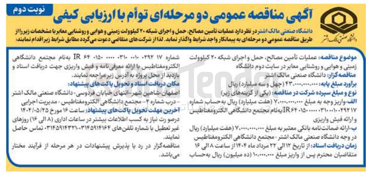 تصویر کوچک آگهی د عملیات تامین مصالح حمل و اجرای شبکه ۲۰ کیلوولت زمینی و هوایی و روشنایی معابر 