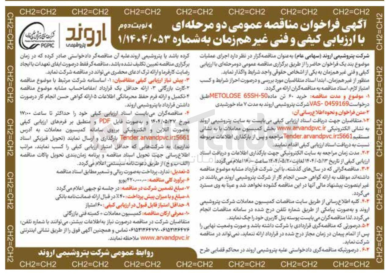 تصویر کوچک آگهی خرید ۶۰ تن ماده 50-655 METOLOSE