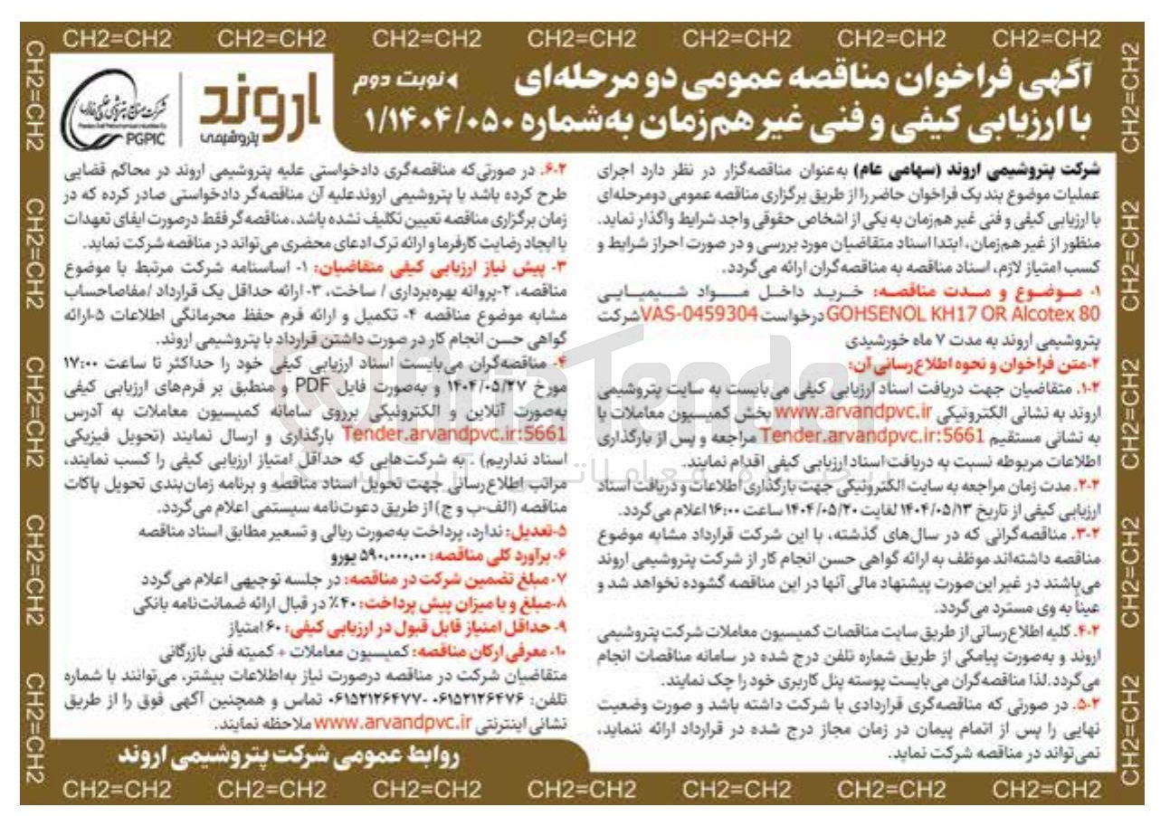 تصویر کوچک آگهی خرید داخل مواد شیمیایی 80 Alcotex OR 17 KH GOHSENOL 