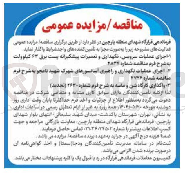 تصویر کوچک آگهی اجرای عملیات نگهداری و راهبری آسانسورهای شهرک شهید نامجو