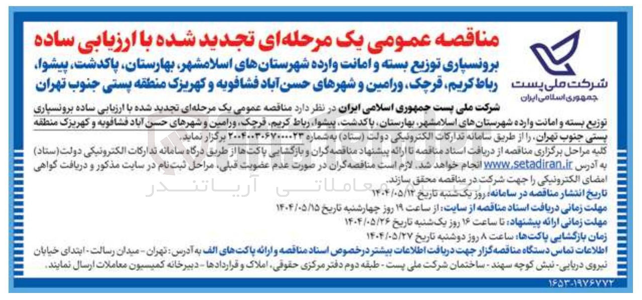 تصویر کوچک آگهی برونسپاری توزیع بسته و امانت وارده