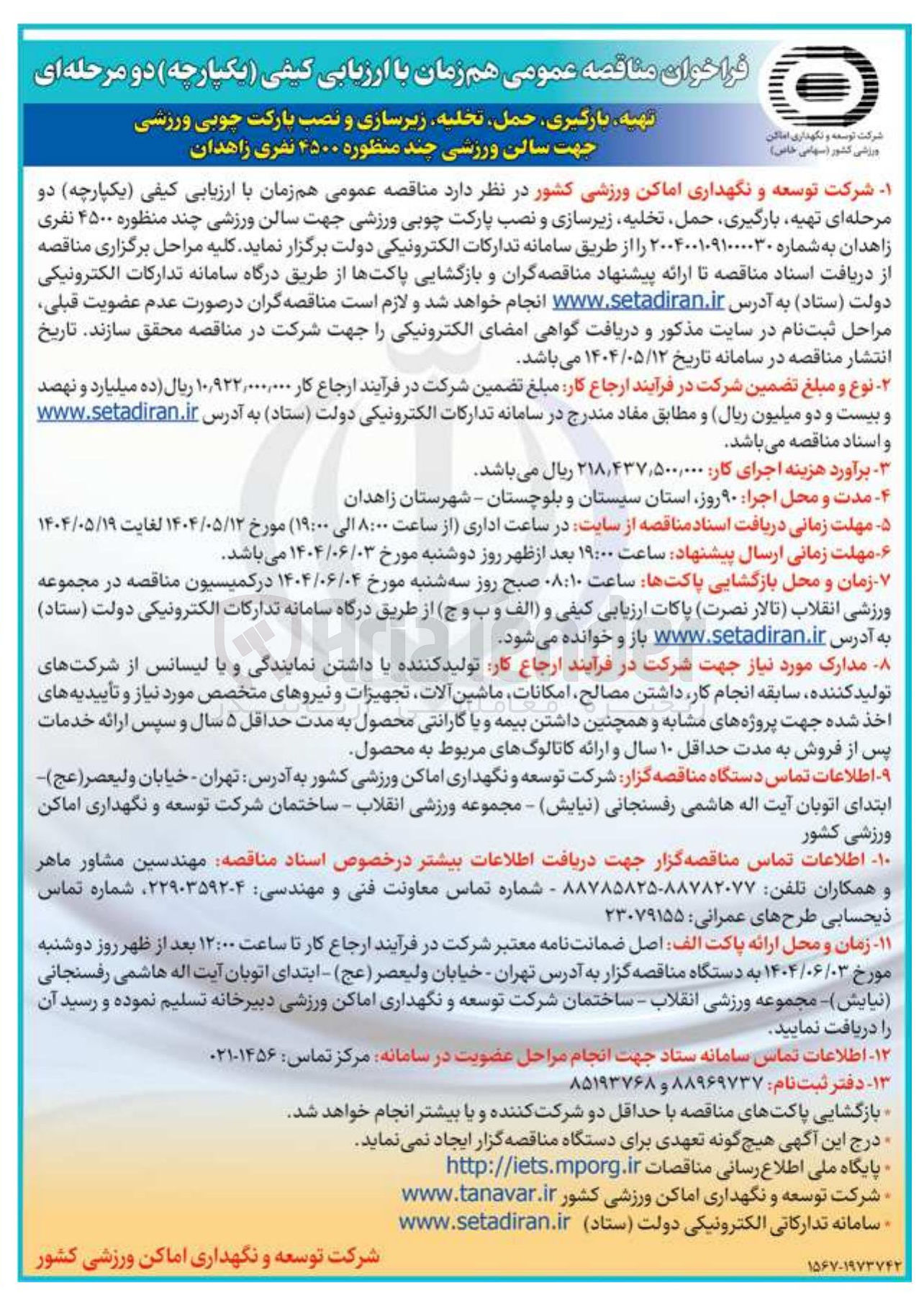 تصویر کوچک آگهی تهیه بارگیری حمل تخلیه زیرسازی و نصب پارکت چوبی ورزشی جهت سالن ورزشی چند منظوره ۴۵۰۰ نفری 