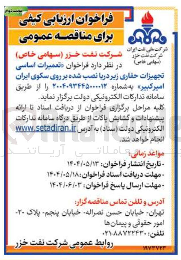 تصویر کوچک آگهی تعمیرات اساسی تجهیزات حفاری زیر دریا نصب شده بر روی سکوی ایران 