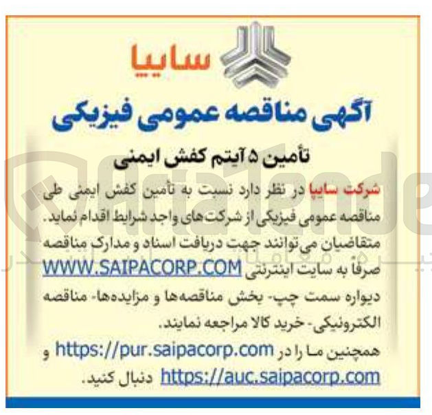 تصویر کوچک آگهی تأمین کفش ایمنی 