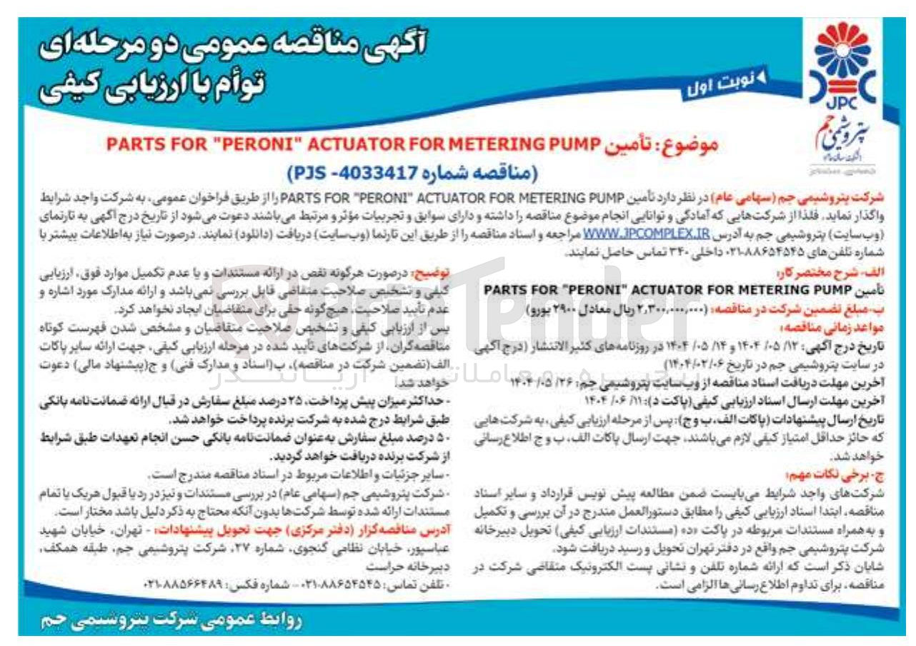 تصویر کوچک آگهی تامین PUMP METERING FOR ACTUATOR PERONI FOR PARTS 