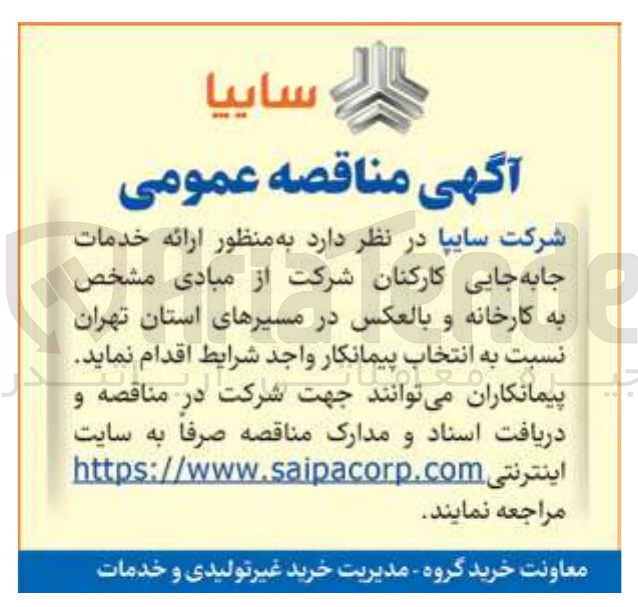 تصویر کوچک آگهی انتخاب پیمانکار به منظور ارائه خدمات جابه جایی کارکنان شرکت از مبادی مشخص به کارخانه و بالعکس