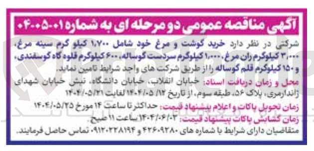 تصویر کوچک آگهی خرید گوشت و مرغ خود شامل ۷۰۰ ٬ ۱ کیلو گرم سینه مرغ ۳,۰۰۰ کیلوگرم ران مرغ ۱۰۰۰۰ کیلوگرم سردست گوساله ۶۰۰ کیلوگرم قلوه گاه گوسفندی و ۱۵۰ کیلوگرم قلم گوساله