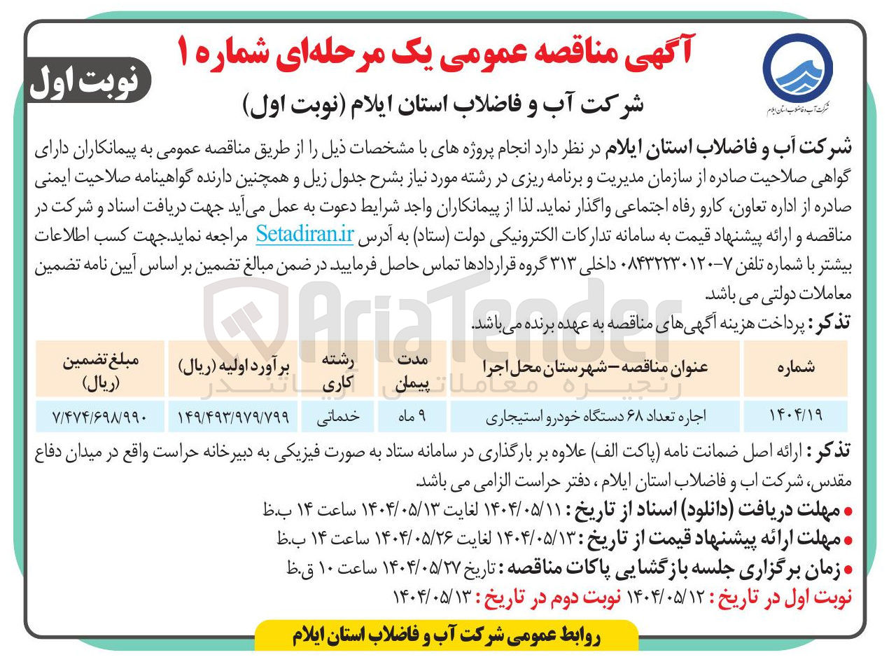 تصویر کوچک آگهی اجاره تعداد ۶۸ دستگاه خودرو استیجاری