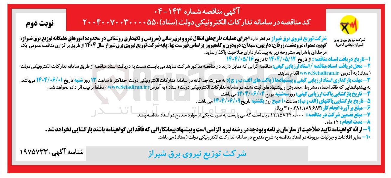 تصویر کوچک آگهی اجرای عملیات طرحهای انتقال نیرو و برق رسانی سرویس و نگهداری روشنایی