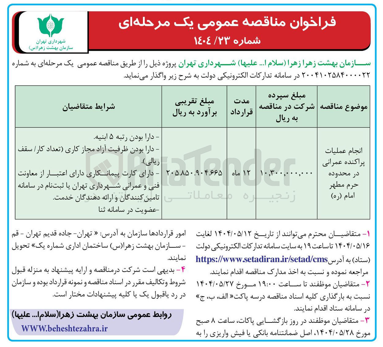 تصویر کوچک آگهی /انجام عملیات پراکنده عمرانی