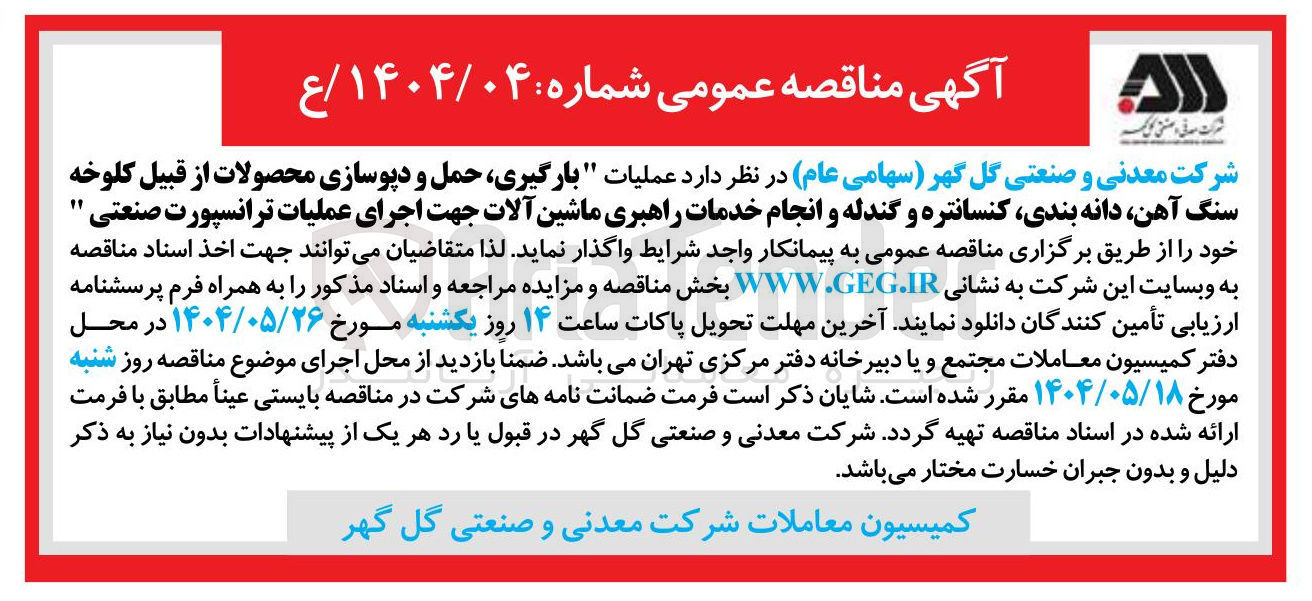 تصویر کوچک آگهی عملیات بارگیری حمل و دپوسازی محصولات از قبیل کلوخه سنگ آهن دانه بندی کنسانتره و گندله و انجام خدمات راهبری ماشین آلات جهت اجرای عملیات ترانسپورت صنعتی