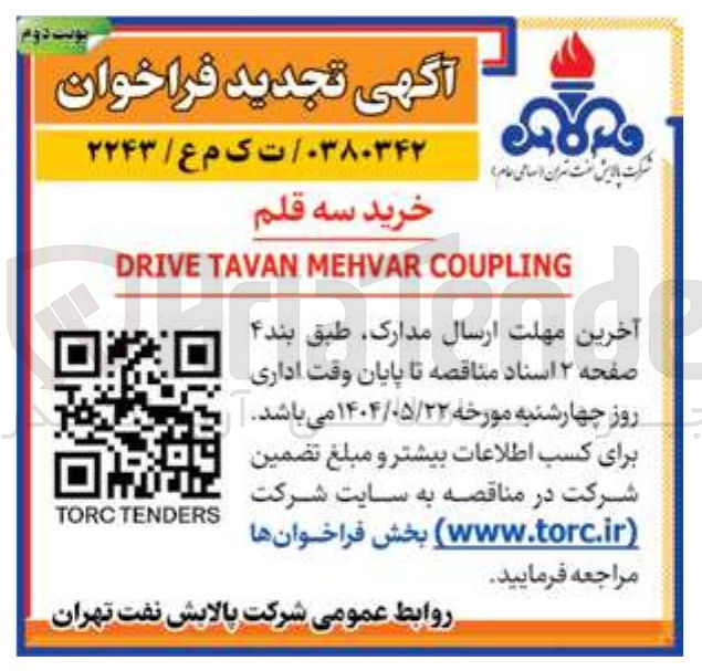 تصویر کوچک آگهی خرید سه قلم COUPLING MEHVAR TAVAN DRIVE