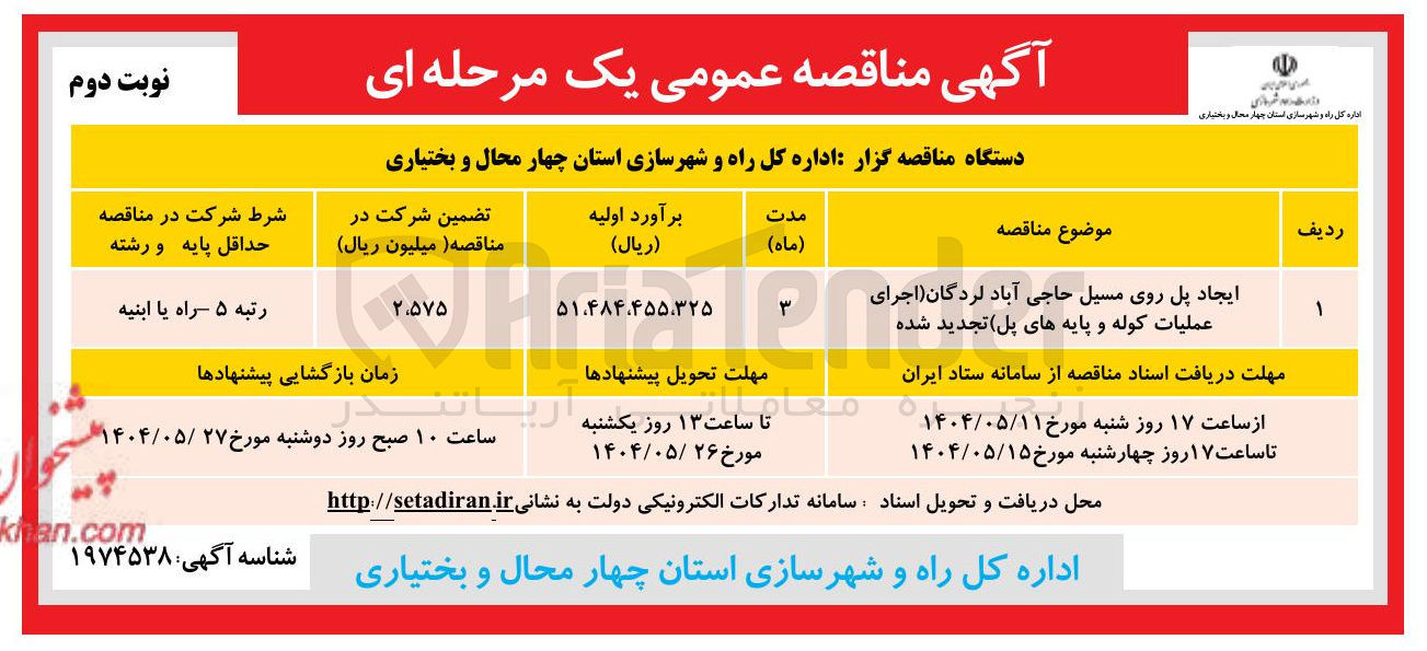 تصویر کوچک آگهی ایجاد پل (اجرای عملیات کوله و پایه های پل )