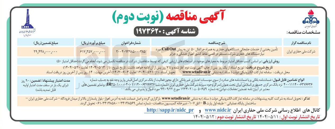 تصویر کوچک آگهی تأمین بخشی از خدمات جابجایی دستگاههای حفاری به همراه جراثقال ۵۰ تن به روش Out Call مورد نیاز دستگاه های حفاری شرکت مستقر در اقصی نقاط کشور اعم از خشکی و جزایر