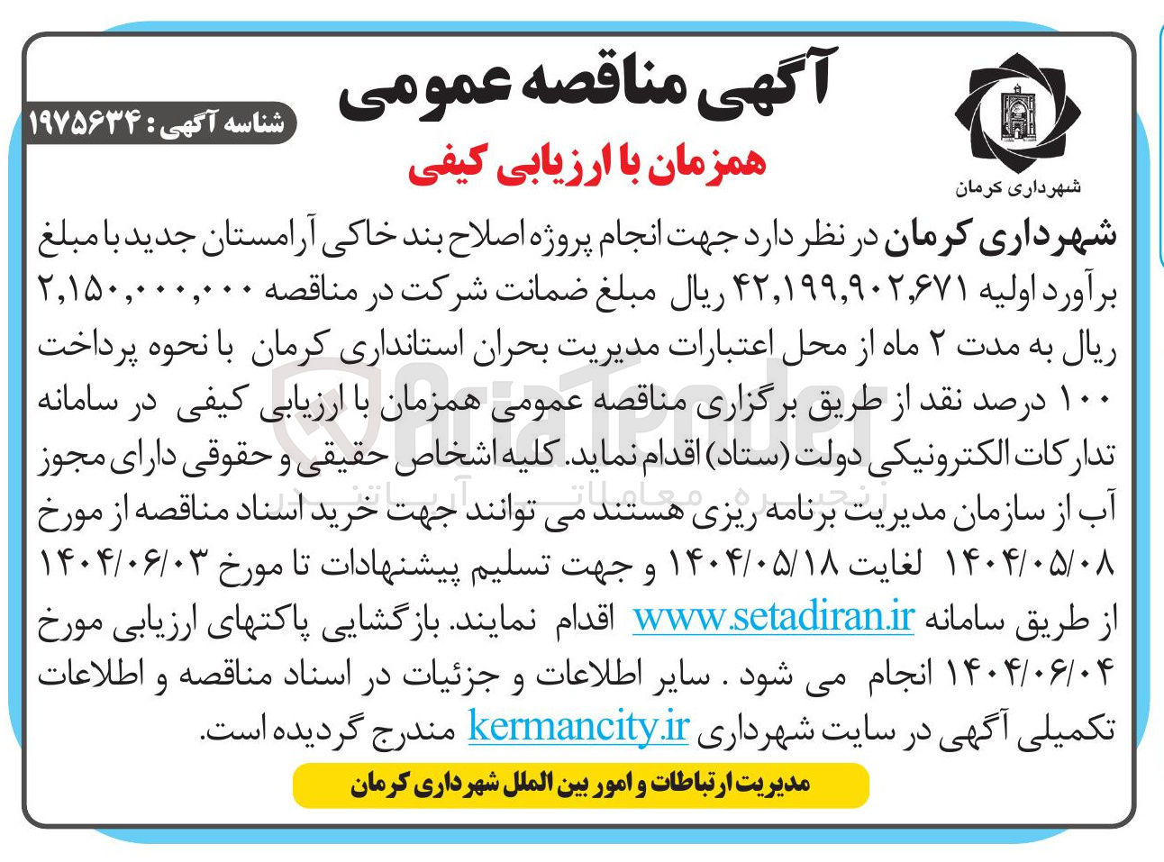 تصویر کوچک آگهی انجام پروژه اصلاح بند خاکی آرامستان جدید