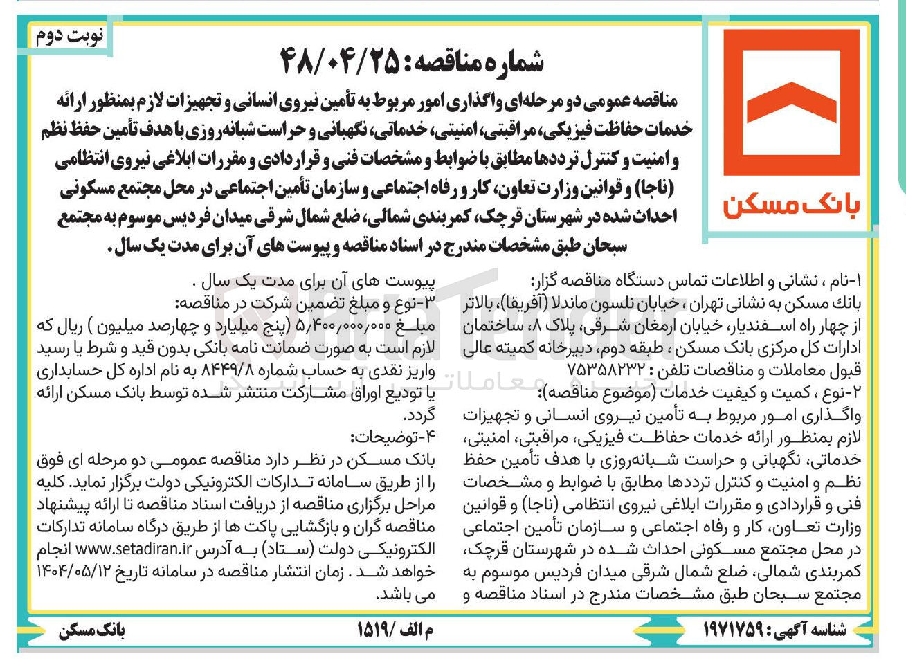 تصویر کوچک آگهی  واگذاری امور مربوط به تأمین نیروی انسانی و تجهیزات لازم بمنظور ارائه خدمات حفاظت فیزیکی مراقبتی ، امنیتی خدماتی نگهبانی و حراست شبانه روزی با هدف تأمین حفظ نظم و امنیت و کنترل ترددها 