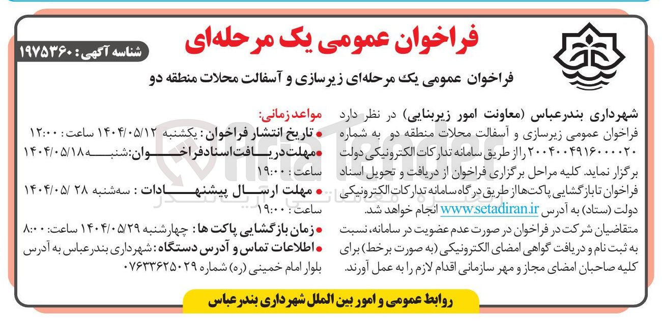 تصویر کوچک آگهی  زیرسازی و آسفالت محلات 