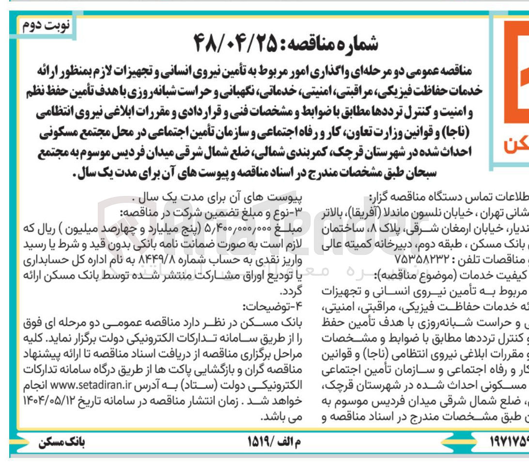 تصویر کوچک آگهی واگذاری امور مربوط به تأمین نیروی انسانی و تجهیزات لازم بمنظور ارائه خدمات حفاظت فیزیکی مراقبتی ، امنیتی خدماتی نگهبانی و حراست شبانه روزی با هدف تأمین حفظ نظم و امنیت و کنترل ترددها