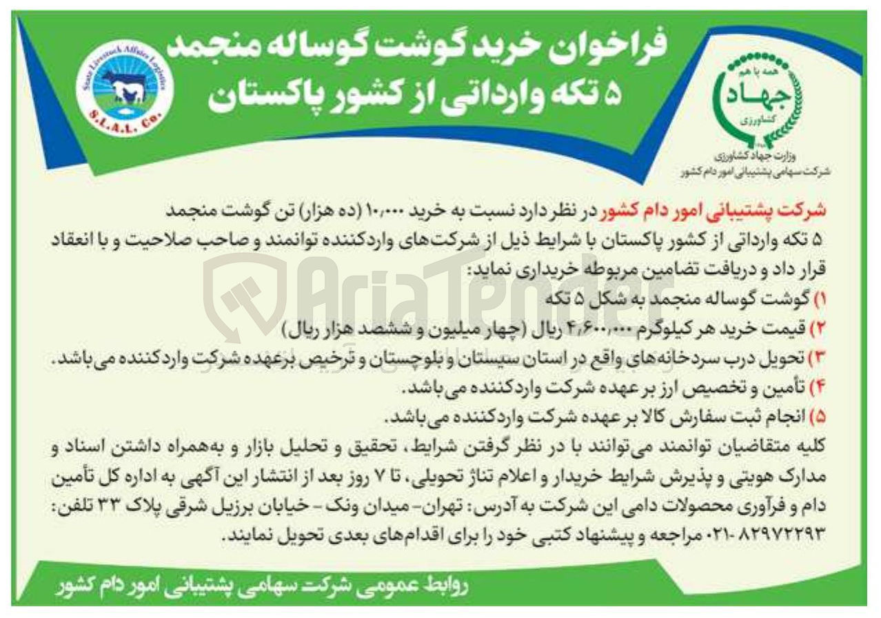 تصویر کوچک آگهی خرید ۱۰,۰۰۰ تن گوشت منجمد ۵ تکه وارداتی 