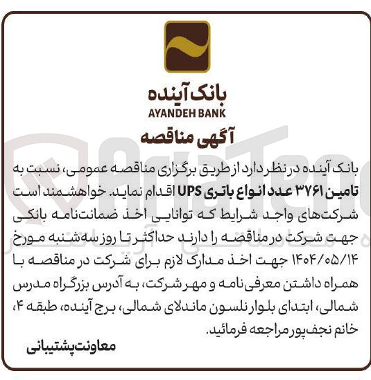 تصویر کوچک آگهی تامین ۳۷۶۱ عدد انواع باتری UPS 