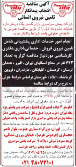 تصویر کوچک آگهی انجام امور خدمات اداری پشتیبانی شامل تامین نیروی فروش ، خدماتی اداری دفتری کارشناسی مورد نیاز مناقصه گزار به تعداد ۷۴۳ نفر 