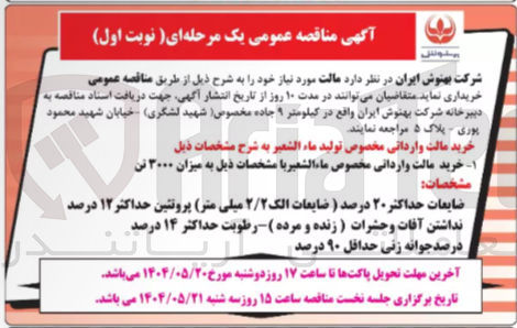 تصویر کوچک آگهی خرید مالت وارداتی مخصوص ماء الشعير مشخصات ذیل به میزان ۳۰۰۰ تن