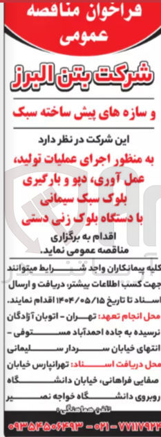 تصویر کوچک آگهی اجرای عملیات تولید عمل آوری دپو و بارگیری بلوک سبک سیمانی با دستگاه بلوک زنی دستی