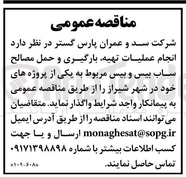 تصویر کوچک آگهی انجام عملیات ، تهیه بارگیری و حمل مصالح ساب بیس و بیس