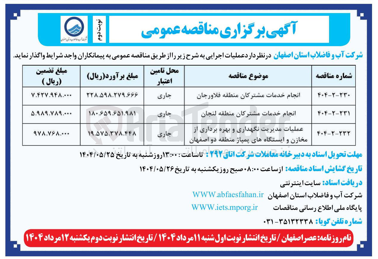 تصویر کوچک آگهی انجام خدمات مشترکان 