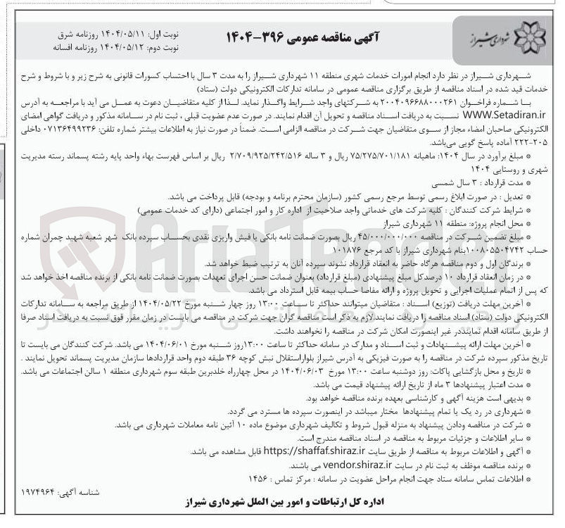 تصویر کوچک آگهی انجا امور خدمات شهری