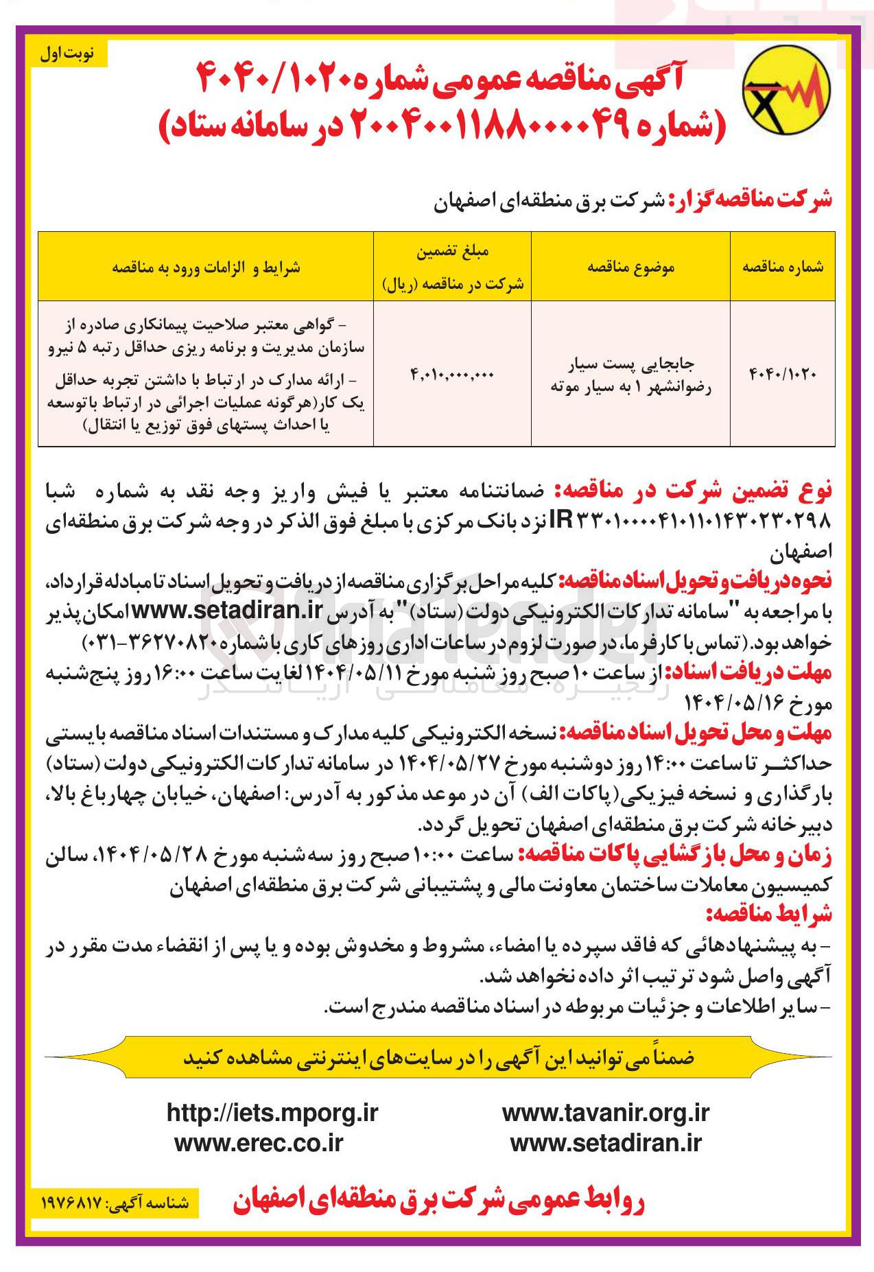 تصویر کوچک آگهی جابجایی پست سیار 