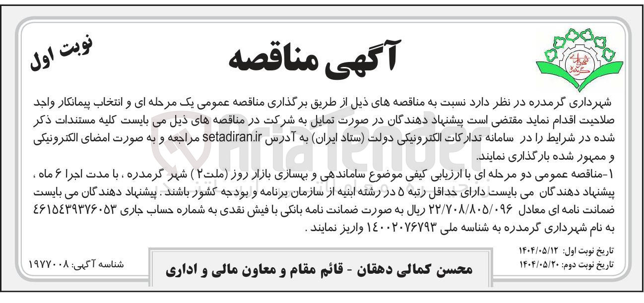 تصویر کوچک آگهی  ساماندهی و بهسازی بازار روز 