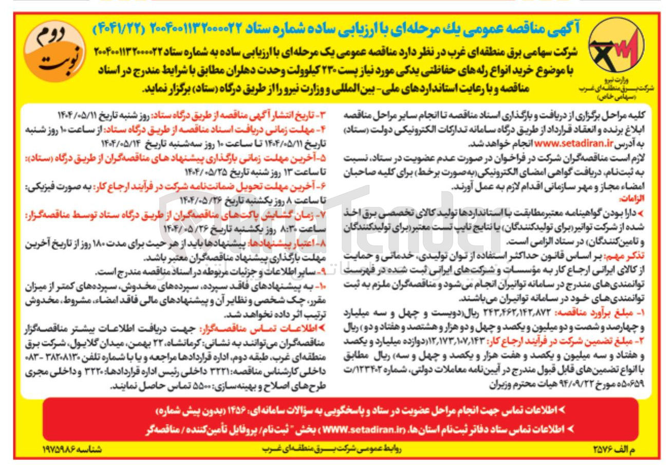 تصویر کوچک آگهی خرید انواع رله های حفاظتی یدکی مورد نیاز پست ۲۳۰ کیلوولت